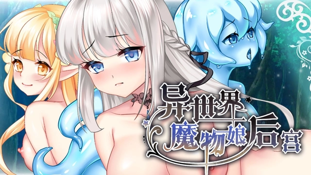 异世界魔物娘后宫