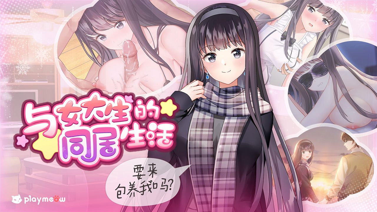 与女大生的同居生活的封面图
