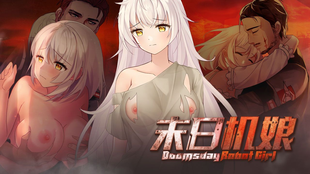 末日机娘的封面图