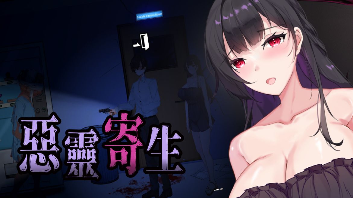 恶灵寄生的封面图