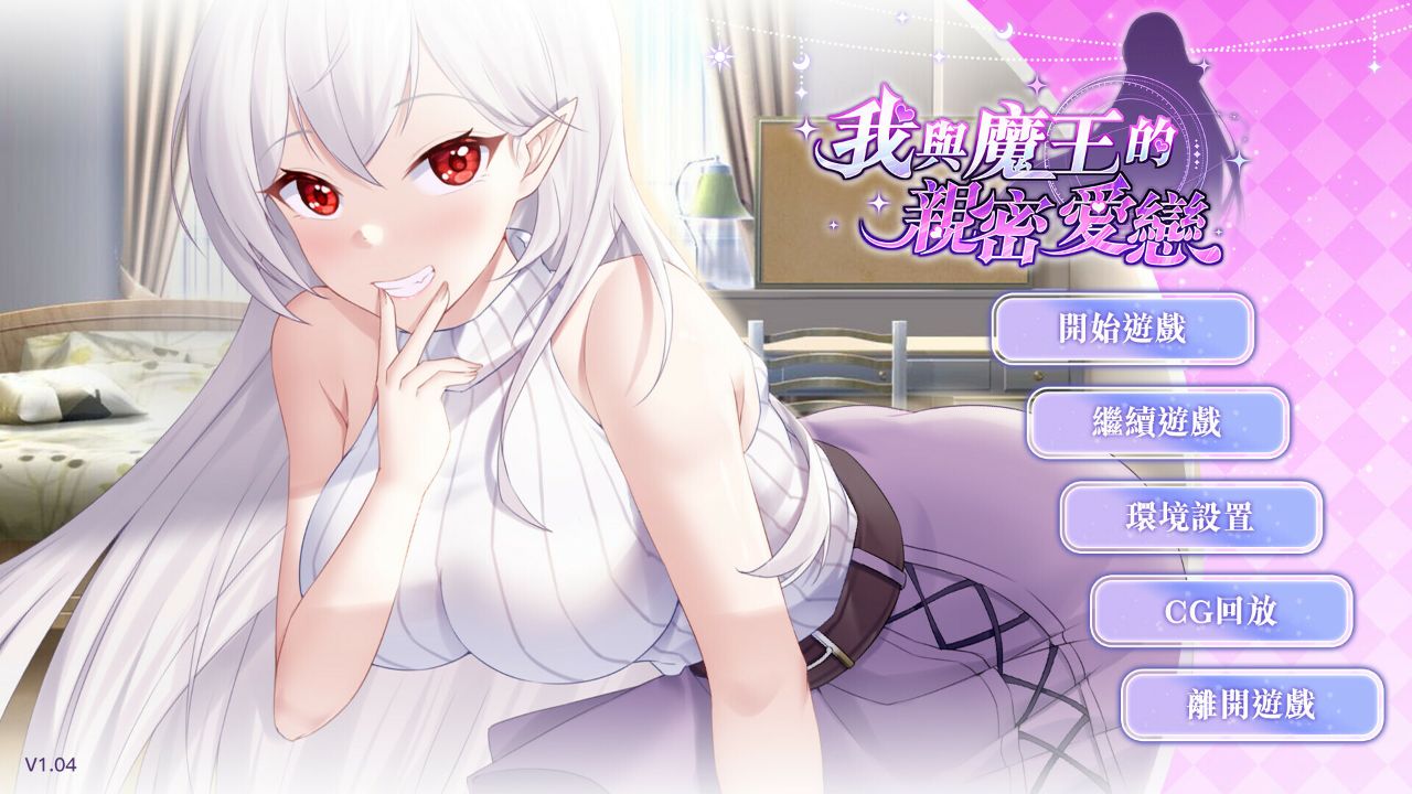 Playmoew 玩喵 - 支持原创的成人游戏平台 我与魔王的亲密爱恋的截图3