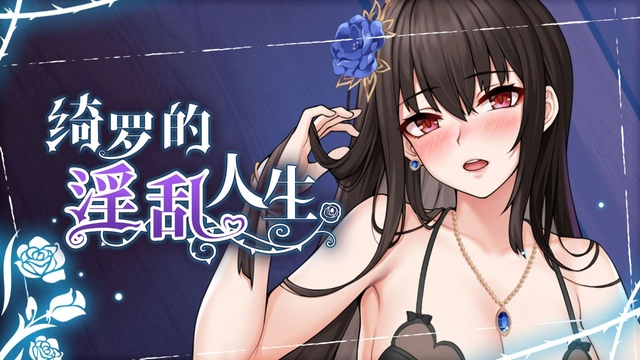 绮罗的淫乱人生